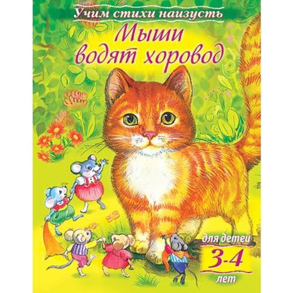 Книжка 8л А5ф цветной блок на скобе Учим стихи наизусть-Мыши водят хоровод- Для детей 3-4 лет , 